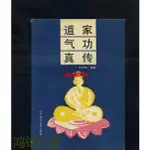 🎀熱銷！道家氣功真傳陳述堂書籍老書書籍1985-01