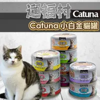 在飛比找蝦皮購物優惠-小白金貓罐-遛福村-Catuna 白金貓罐 【整箱24罐】開