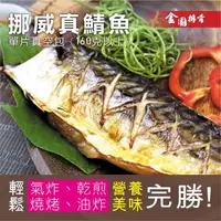 在飛比找momo購物網優惠-【金園排骨】頂級挪威薄鹽鯖魚10片(氣炸鍋可料理)