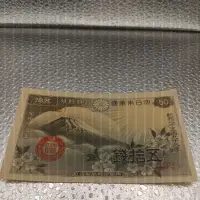 在飛比找蝦皮購物優惠-大日本帝國 昭和十三年 五拾錢 紙鈔