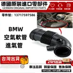 適用於BMW F20 F21 F30 F31 N13進氣總管 引擎 空氣軟管 橡膠軟管 13717597586