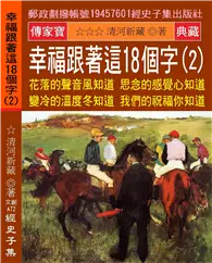 在飛比找TAAZE讀冊生活優惠-幸福跟著這18個字（2）：花落的聲音風知道 思念的感覺心知道