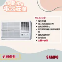 在飛比找蝦皮購物優惠-【聲寶】定頻窗型冷氣 右吹&左吹 AW-PC50R&L