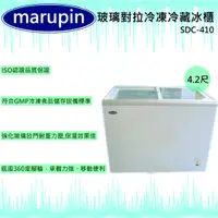 在飛比找蝦皮購物優惠-【全新現貨】marupin 玻璃對拉冷凍冷藏冰櫃SDC-41