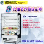 【全新商品】瑞興3尺開放展示櫃RS-OA0900 4尺開放冷藏展示櫃RS-OA1200 開放展示冰箱 直立式冷藏開放展示