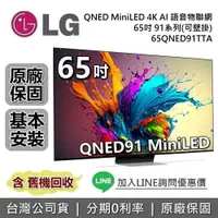 在飛比找樂天市場購物網優惠-【跨店點數22%回饋】LG 樂金 65吋 65QNED91T