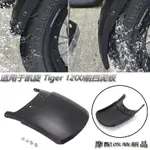 爆款 適用於凱旋EXPLORER TIGER 1200 XR/XRX/XRT/XC/XCXXCA前輪擋泥板