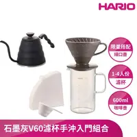 在飛比找momo購物網優惠-【HARIO】石墨灰V60濾杯手沖入門組合(V60石墨灰02