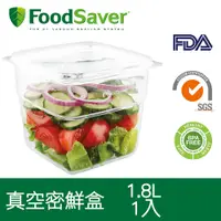 在飛比找PChome24h購物優惠-美國FoodSaver 真空密鮮盒1入(大-1.8L)