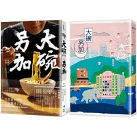 在飛比找蝦皮商城優惠-大碗另加：小說家的飲食滋味【隨書珍藏：時間之味老台北手繪地圖