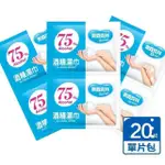(現貨) 台灣製 奈森克林 75%酒精濕巾 單片包 20片一組 (裸裝無外袋)