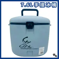 在飛比找蝦皮商城精選優惠-【台灣現貨】手提冰桶 7.6L 台灣製 行動冰箱 TH-08