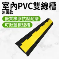 在飛比找momo購物網優惠-【Life工具】室內PVC雙線槽 PVC減速墊 雙線槽 壓線