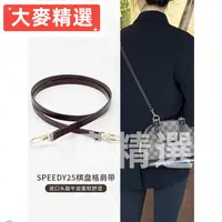 在飛比找蝦皮商城精選優惠-💯公司優品💯適用speedy貝殼包棋盤格包帶肩帶替換lv a