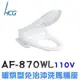 【HCG 和成】限時加碼贈至5月底 暖烘型免治沖洗馬桶座(AF870WL)