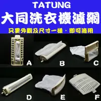 在飛比找蝦皮購物優惠-適用TATUNG 大同洗衣機 濾網(綿絮網)過濾網 TAW-