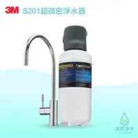 在飛比找蝦皮商城優惠-3M｜S201超微密 淨水器 ( 濾水器 飲水機 濾芯 濾心