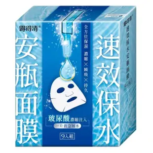 露得清速效保水安瓶面膜9片組