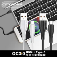 在飛比找PChome24h購物優惠-CITY BOSS QC3.0 USB to Type-C快