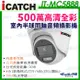【 ICATCH可取】500萬 同軸音頻 半球攝影機 日夜全彩 內建麥克風 IT-MC5888