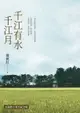 千江有水千江月（出版40周年數位簽名紀念版）