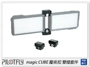 PILOTFLY magic CUBE 魔術扣 雙燈配件 LED燈 攝影燈 平板燈(公司貨)【APP下單4%點數回饋】