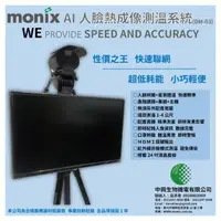 在飛比找momo購物網優惠-【MONIX中興生物機電】AI人臉熱成像測溫系統DM-03(