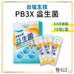 ✨現貨✨ 台塩生技 PB3X益生菌(10包/盒)EX升級版 台鹽生技 TAIYEN