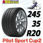 【MICHELIN】米其林輪胎 DIY 245/35R20 91Y PILOT SPORT CUP 2 K1/N1/K2