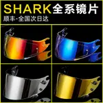 SHARK鯊魚頭盔SKWAL星空SPARTAN斯巴達洛倫佐鏡片全盔鏡片防霧貼（陽光紫外線變色）
