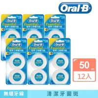 在飛比找momo購物網優惠-【Oral-B 歐樂B】無蠟牙線50公尺 x12入