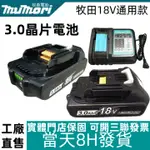 【桃园當天發貨+免運】牧田 18V電池 BL1830 18V21V電池 3.0AH電池 晶片高性能電池 21700電芯