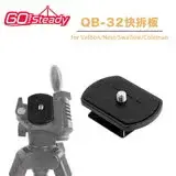 在飛比找遠傳friDay購物精選優惠-GoSteady QB-32快拆板 for Velbon/N