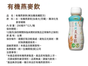 《統一生機》《松川超市》有機燕麥飲(290mlx12瓶/箱)