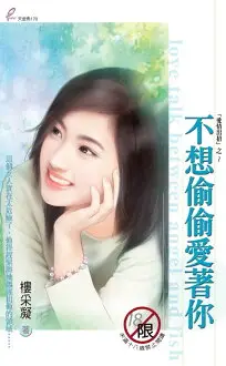 【電子書】不想偷偷愛著你