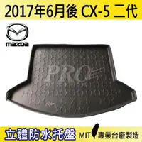 在飛比找松果購物優惠-2017年6月後 CX5 CX-5 二代 2代 馬自達 MA