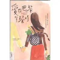 在飛比找蝦皮購物優惠-【知書房】野人文化∣愛在巴黎午餐時∣978986615815