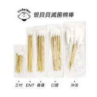 在飛比找蝦皮商城優惠-銀貝貝 滅菌棉棒 口腔棉棒 沖洗棉棒 普通棉棒 ENT棉棒 