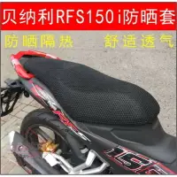 在飛比找樂天市場購物網優惠-摩托車錢江BJ150-10A彎梁車坐墊套 貝納利RFS150