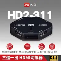 在飛比找PChome24h購物優惠-PX大通 HD2-311 3進1出HDMI切換器 4K影音切