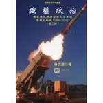 強權政治：論美國飛彈防禦對太空軍備管制的挑戰（1996-2012）/林宗達《晶典文化》 國際安全研究叢書 【三民網路書店】