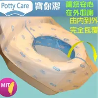 在飛比找PChome24h購物優惠-【Potty Care寶你潔】3D立體防菌拋棄式馬桶座墊套5