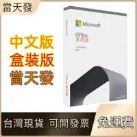 在飛比找蝦皮商城精選優惠-Micreosoft 微軟 Office 2019 專業增強