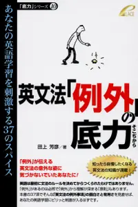 在飛比找誠品線上優惠-英文法「例外」の底力 「底力」シリーズ 10