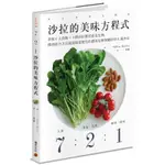 7：2：1沙拉的美味方程式：掌握6大食物×9種沙拉醬的黃金比例，懂得組合方法就能隨意變化出媲美名店餐廳的冷&溫沙拉[88折]11100848397 TAAZE讀冊生活網路書店