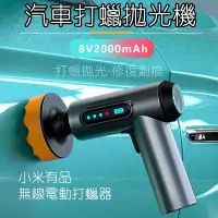 在飛比找蝦皮購物優惠-小米有品 汽車電動打蠟器 汽車懶人打蠟器 手磨打蠟 無線打蠟