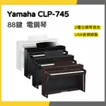 【韋伯樂器】YAMAHA CLP-745 88鍵 電鋼琴 木質琴鍵 一年保固 私訊聊聊更優惠