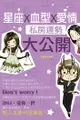 星座x血型x愛情私房運勢大公開 - Ebook