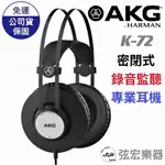 【現貨免運】AKG K72 封閉式 耳罩式耳機 監聽耳機 錄音耳機 封閉耳罩 密閉式耳機 專業耳機 AKG K72