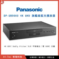 在飛比找蝦皮購物優惠-【台灣保固】Panasonic DP-UB9000 4K U